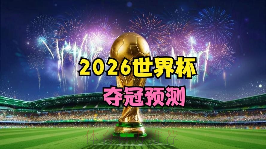 2026世界杯免费观看免费 2026世界杯免费观看免费